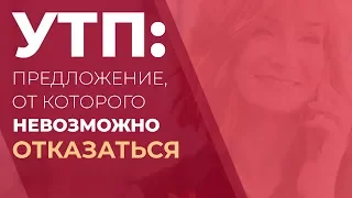 УТП: Предложение от которого невозможно отказаться