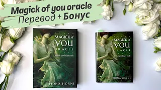 Перевод Magick of You Oracle (Оракул Магии тебя) + бонус