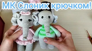 МК Слоник крючком ☺