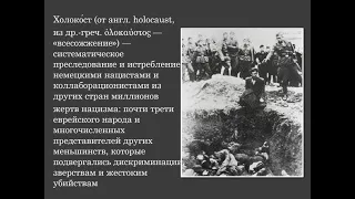 Видеолекторий «Холокост – трагедия, которая не должна повториться»