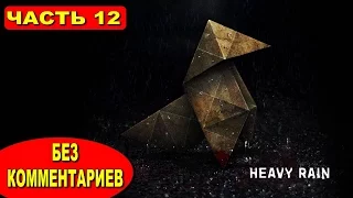 ПРОХОЖДЕНИЕ HEAVY RAIN ● СЮЖЕТ БЕЗ КОММЕНТАРИЕВ ● ЧАСТЬ 12