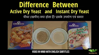 Difference between Active Dry Yeast and Instant Dry Yeast | यीस्ट (खमीर) क्या होता हैं | # 78