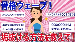 【有益雑談】骨格ウェーブ！垢抜ける方法を教えて！【ガルちゃんまとめ】