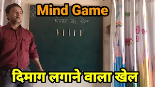 Mind game।दिमाग लगाने वाला खेल। School games।Fun learning।Kids games।Reasoning Activity।Nipun bharat