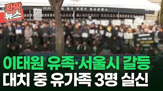[자막뉴스] 이태원 유족·서울시 갈등, 대치 중 유가족 3명 실신하기도 | 이슈픽