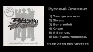 Топ Рэп  - Русский Элемент ... Best Lyrics