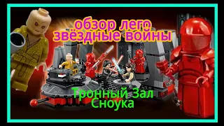 Обзор Lego Star Wars - 75216 Тронный зал Сноука! - Lego star wars 🔴🎮🎵🎮🎮🎧🎧😐😎👍🎉