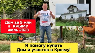 Дом в Крыму за 5 млн рублей в июле 2023 года | купить дом в КРЫМУ с Ярославом Фроловым