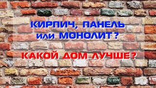 Кирпич панель или монолит - какой дом лучше?