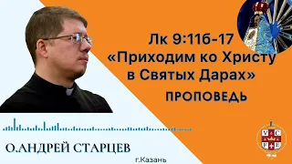 "Приходим ко Христу в Святых Дарах"