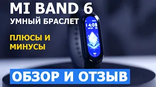 Mi Band 6. Обзор и отзыв. Плюсы и минусы.