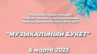 Концерт "МУЗЫКАЛЬНЫЙ БУКЕТ" , приуроченный к 8 марта 2023 в ДМШ 16 Нижний Новгород