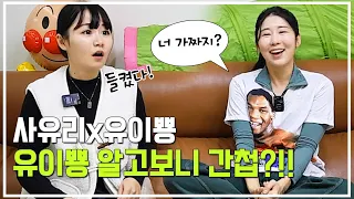 유이뿅을 드디어 만났습니다!! 두 일본인의 진솔한 방송 이야기, 사유리X유이뿅 인터뷰 - 사유리TV