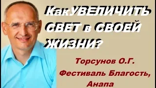 Как УВЕЛИЧИТЬ СВЕТ в СВОЕЙ ЖИЗНИ? Торсунов О.Г. Фестиваль Благость, Анапа 16.05.2015