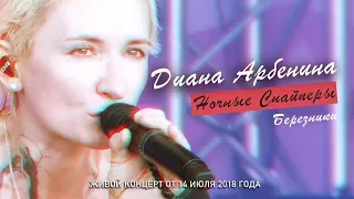 Диана Арбенина - концерт в городе Березники