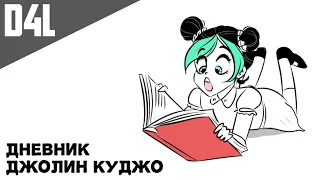 Дневник Джолин Куджо - [Озвучка Фанфика]:)