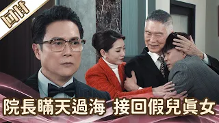 《好戲回甘》愛的榮耀 EP70 院長瞞天過海  接回假兒真女