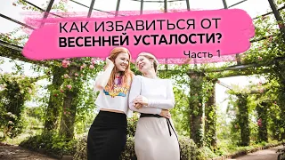 Как избавиться от весенней депрессии? Как пережить весеннюю усталость?Часть 1/Наталия Вайксельбаумер