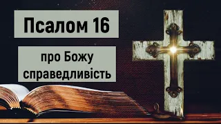 🎚 Псалом 16 (10 разів) / Господи, почуй моє благання справедливості / Субтитри