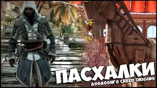 ASSASSIN'S CREED: ORIGINS - НОВЫЕ ПАСХАЛКИ / ЭЦИО, МУМИЯ, ЭДВАРД КЕНУЭЙ, ТРОЯ!