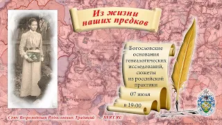 Богословские основания генеалогических исследований - Союз Возрождения Родословных Традиций (СВРТ)