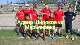 Адвир Широкое 3:0 Марьяновка. Полный матч. Малая футбольная лига 1 круг 4 матч