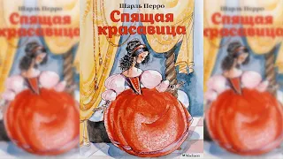 Спящая красавица аудиосказка слушать