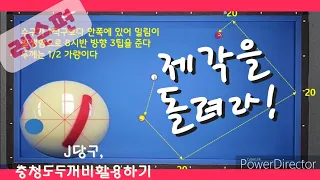 제각 돌리기/옆돌리기 2ver(당점역할포함)/초보당구 성장기 프로젝트!