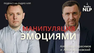 Радио НЛП | Манипуляция Эмоциями. Антон Махновский и Александр Герасимов