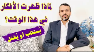 لماذا انتشرت أفكار #التنويريين في هذا الوقت؟