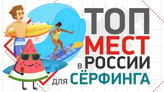 СЁРФИНГ В РОССИИ | ТОП мест в России для сёрфинга