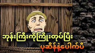 vinland saga ep 2 | အဖွဲ့သားအချင်းချင်းကိုပြန်သတ်ခိုင်းနေပြီ