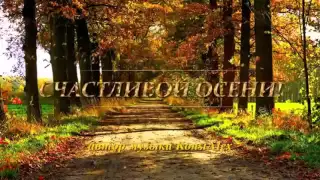 Счастливой осени тебе