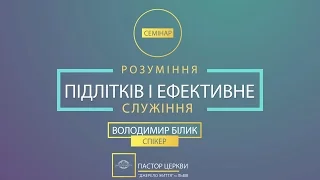 Семінар "Розуміння підлітків і ефективне служіння." Пастор церкви Володимир Білик.