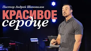 Пастор Андрей Шаповалов «Красивое сердце» | Pastor Andrey Shapovalov “Beautiful heart”