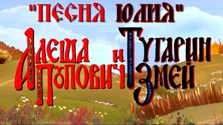 Алёша Попович и Тугарин Змей - Песня Юлия