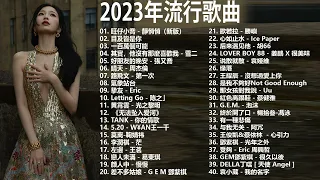 2023流行歌曲【無廣告】2023最新歌曲 2023好听的流行歌曲❤️華語流行串燒精選抒情歌曲❤️ Top Chinese Songs 2023