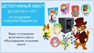 Детективный квест для детей 5-7 лет