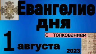 Евангелие дня с толкованием  1 августа 2023 года 90, 120 псалом  Отче наш