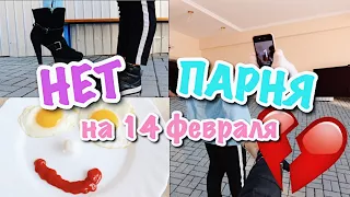 ЧТО ДЕЛАТЬ ЕСЛИ НЕТ ПАРНЯ НА 14 ФЕВРАЛЯ