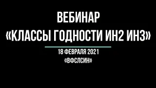 Вебинар Федерации спорта ЛИН по классу годности ИН2, ИН3 - 18.02.2021