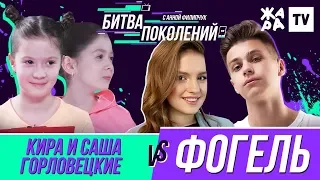 БИТВА ПОКОЛЕНИЙ /// Фогель vs. Кира и Саша Горловецкие