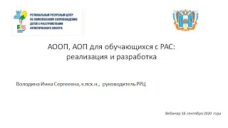 АООП и АОП для обучающихся с РАС: реализация и разработка