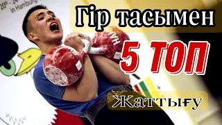 5 топ жаттығу Гір тасымен! Мықты болуға!