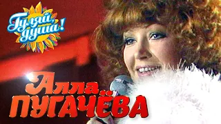 Алла Пугачёва - Звёздное лето - Хиты 80х @gulyaydusha