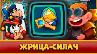 😎 СУПЕР-ЖРИЦА В CO-OP РЕЖИМЕ! НА ЧТО ТЫ СПОСОБНА? - [RUSH ROYALE]