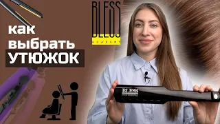 КАК выбрать ЛУЧШИЙ ВЫПРЯМИТЕЛЬ для ВОЛОС. "Утюжок" BLESS professional