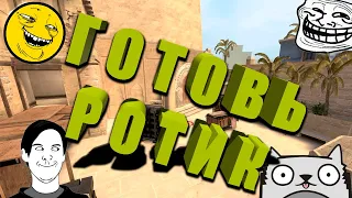 ГОТОВЬ РОТИК 🤣 ПРИКОЛЫ / CS:GO / РЖАЧЬ / НАРЕЗКА / ДО СЛЕЗ