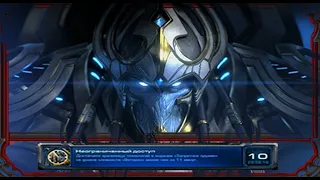 StarCraft II Legacy of the Void - Миссия 6 - Достижение "Неограниченный доступ"
