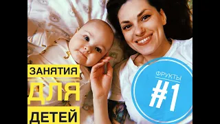 #5 / Комплексное занятие для детей до 1 года / Раннее развитие / ТЕМА: Фрукты 1